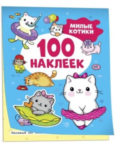 Милые котики (100 наклеек) Милые котики (100 наклеек)