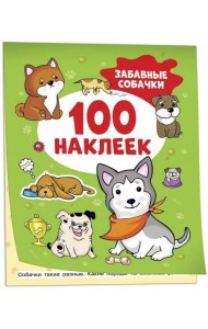 Забавные собачки (100 наклеек)