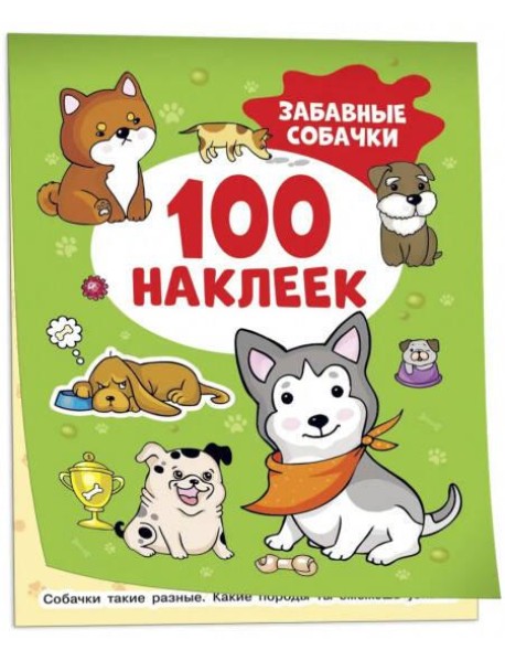 Забавные собачки (100 наклеек)