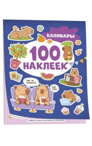 Капибары (100 наклеек)