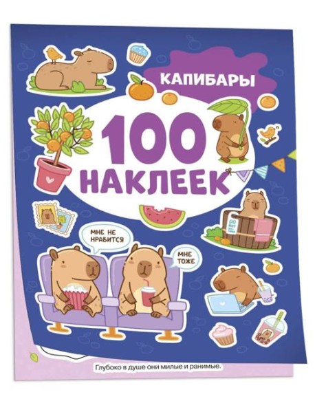 Капибары (100 наклеек)