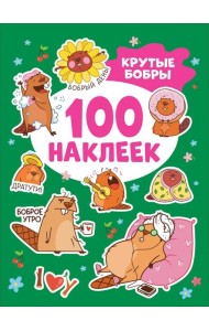 Крутые бобры (100 наклеек)