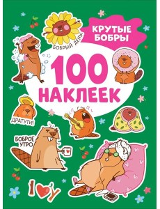 Крутые бобры (100 наклеек) Крутые бобры (100 наклеек)