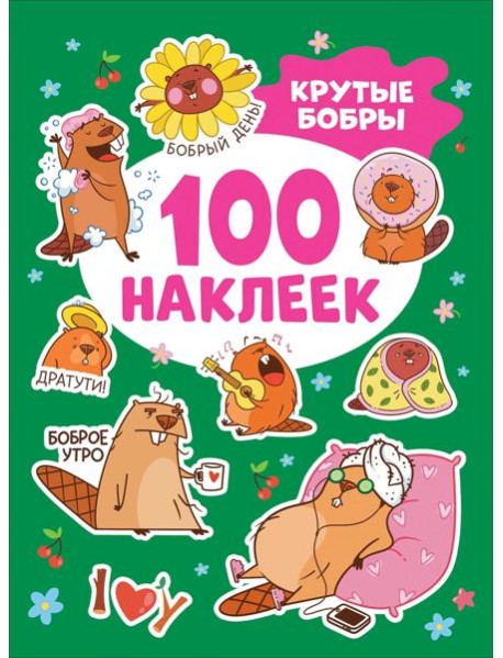 Крутые бобры (100 наклеек)
