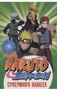 Naruto Shippuden. (Супермного наклеек. Зеленая)