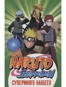 Naruto Shippuden. (Супермного наклеек. Зеленая)