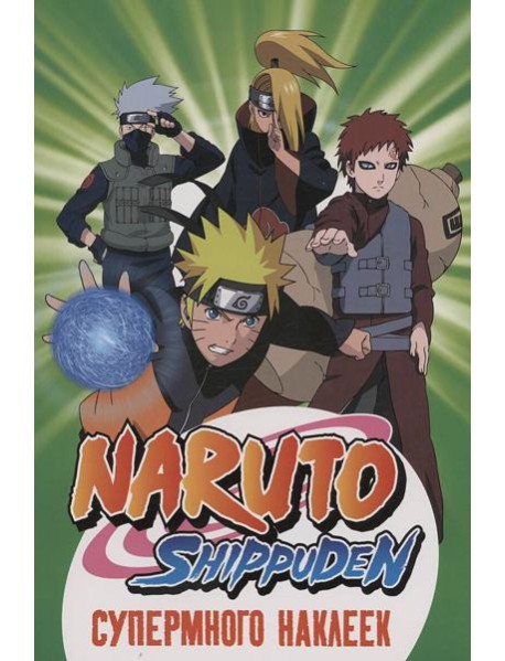 Naruto Shippuden. (Супермного наклеек. Зеленая)