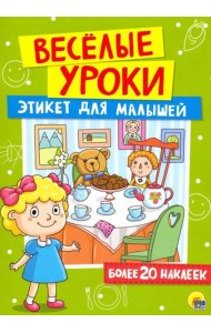 Этикет для малышей