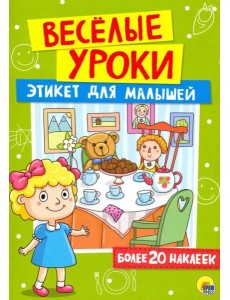 Этикет для малышей