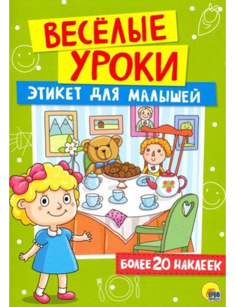 Этикет для малышей