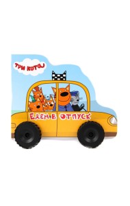 Три кота. Едем в отпуск