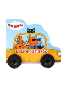 Три кота. Едем в отпуск