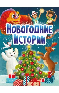 НГ ЦК. НОВОГОДНИЕ ИСТОРИИ