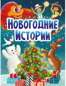 НГ ЦК. НОВОГОДНИЕ ИСТОРИИ