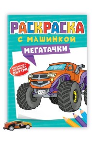 РАСКРАСКА С МАШИНКАМИ. МЕГАТАЧКИ