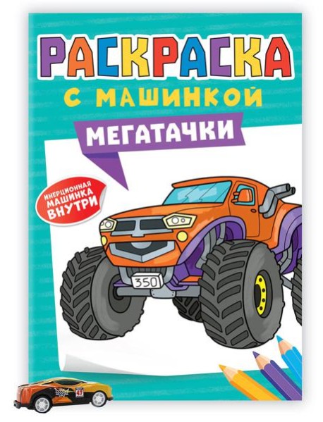 РАСКРАСКА С МАШИНКАМИ. МЕГАТАЧКИ