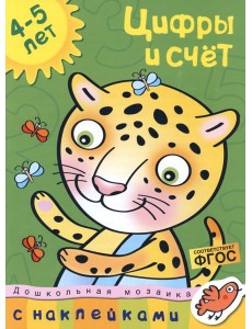 Цифры и счет. 4-5 лет
