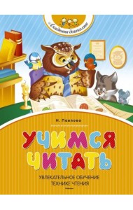 Учимся читать