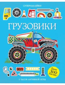 Грузовики Грузовики