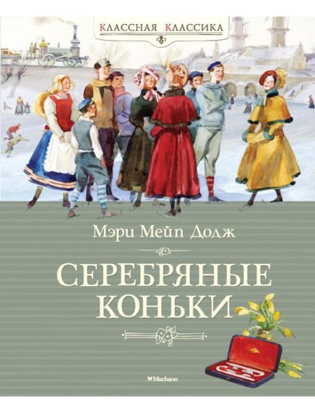 Ханс Бринкер, Серебряные коньки