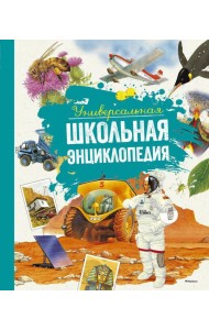 Универсальная школьная энциклопедия