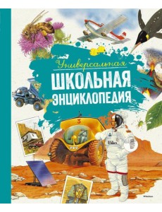 Универсальная школьная энциклопедия