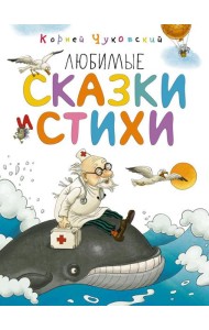 Любимые сказки и стихи