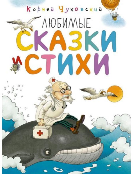 Любимые сказки и стихи