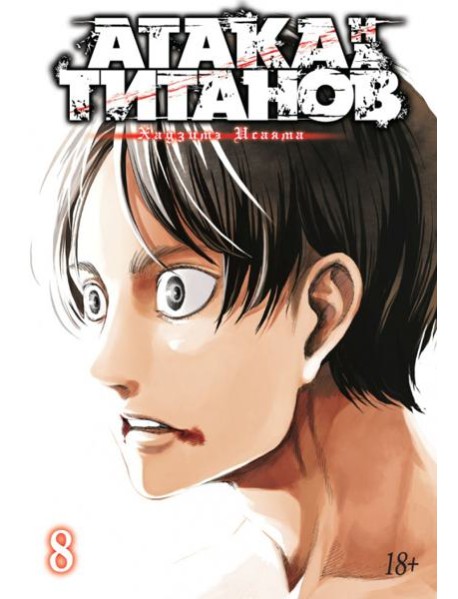 Атака на Титанов 8. Кн. 15 и 16: манга