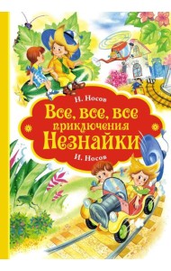 Все, все, все приключения Незнайки
