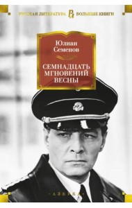 Семнадцать мгновений весны: романы