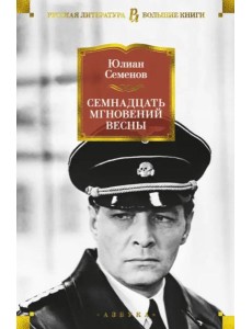 Семнадцать мгновений весны: романы