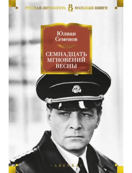 Семнадцать мгновений весны: романы