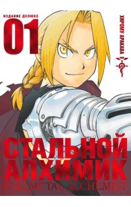 Стальной Алхимик. Кн. 1: манга