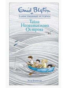 Тайна необитаемого острова Тайна необитаемого острова