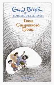 Тайна старинного грота