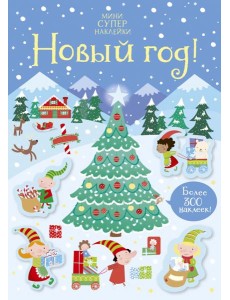 Новый год! Новый год!