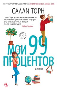 Мои 99 процентов