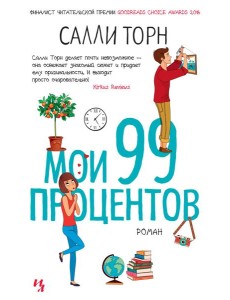 Мои 99 процентов