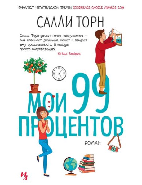 Мои 99 процентов