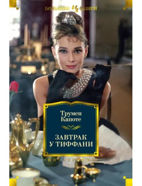 Завтрак у Тиффани