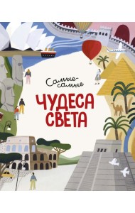 Чудеса света. Самые-самые