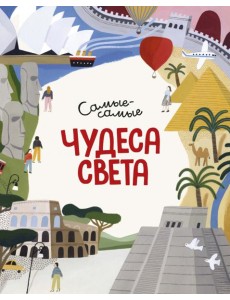 Чудеса света. Самые-самые