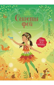 Секреты фей