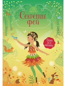 Секреты фей Секреты фей