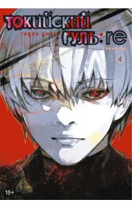 Токийский гуль: re 4. Кн. 7-8: манга