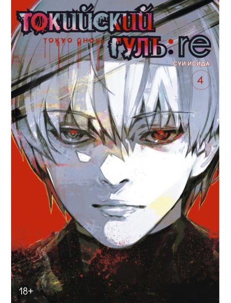 Токийский гуль: re 4. Кн. 7-8: манга