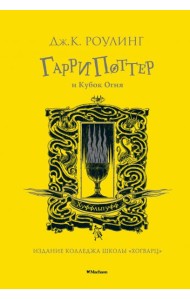 Гарри Поттер и Кубок Огня: роман. (Хуффльпуфф)