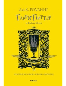 Гарри Поттер и Кубок Огня: роман. (Хуффльпуфф)