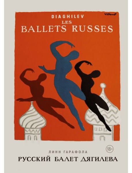 Русский балет Дягилева